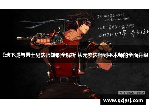 《地下城与勇士男法师转职全解析 从元素法师到巫术师的全面升级》