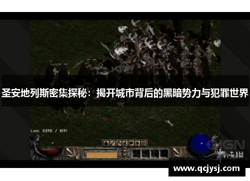 圣安地列斯密集探秘：揭开城市背后的黑暗势力与犯罪世界