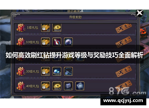 如何高效刷红钻提升游戏等级与奖励技巧全面解析
