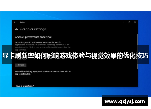 显卡刷新率如何影响游戏体验与视觉效果的优化技巧