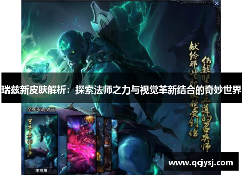 瑞兹新皮肤解析：探索法师之力与视觉革新结合的奇妙世界