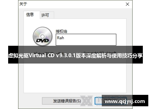 虚拟光驱Virtual CD v9.3.0.1版本深度解析与使用技巧分享