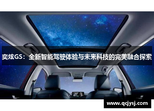 奕炫GS：全新智能驾驶体验与未来科技的完美融合探索