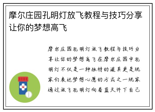 摩尔庄园孔明灯放飞教程与技巧分享让你的梦想高飞