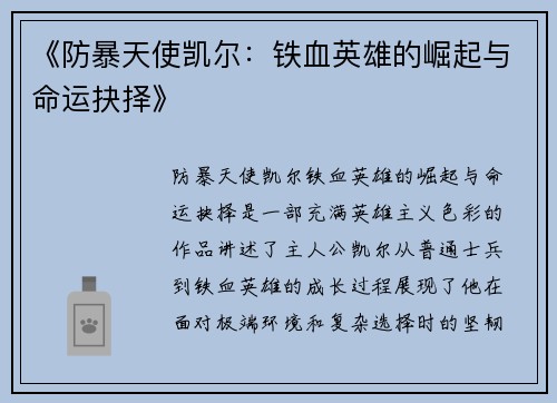 《防暴天使凯尔：铁血英雄的崛起与命运抉择》