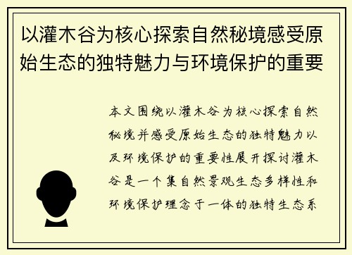 以灌木谷为核心探索自然秘境感受原始生态的独特魅力与环境保护的重要性