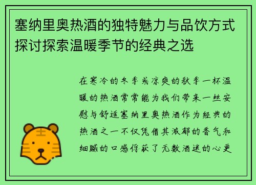 塞纳里奥热酒的独特魅力与品饮方式探讨探索温暖季节的经典之选