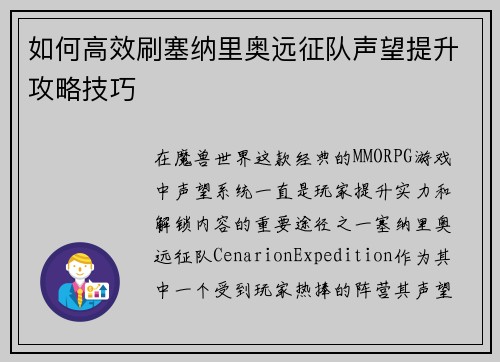 如何高效刷塞纳里奥远征队声望提升攻略技巧