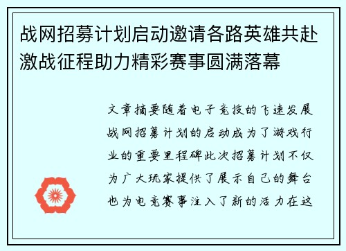 战网招募计划启动邀请各路英雄共赴激战征程助力精彩赛事圆满落幕