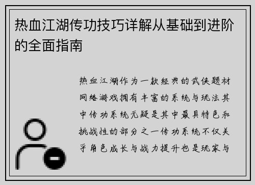 热血江湖传功技巧详解从基础到进阶的全面指南