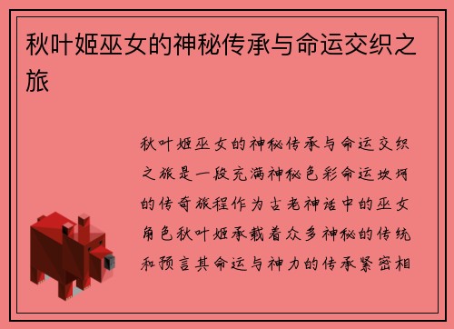 秋叶姬巫女的神秘传承与命运交织之旅