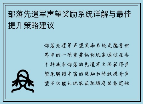 部落先遣军声望奖励系统详解与最佳提升策略建议
