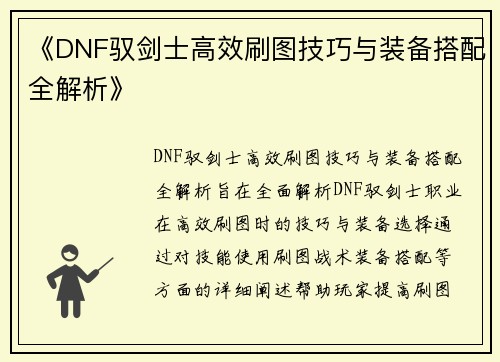 《DNF驭剑士高效刷图技巧与装备搭配全解析》