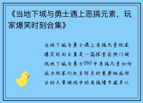 《当地下城与勇士遇上恶搞元素，玩家爆笑时刻合集》