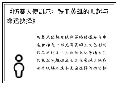 《防暴天使凯尔：铁血英雄的崛起与命运抉择》