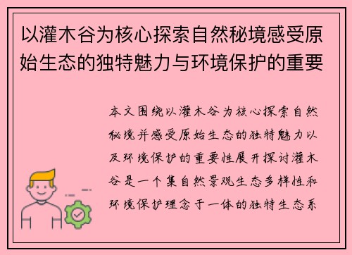 以灌木谷为核心探索自然秘境感受原始生态的独特魅力与环境保护的重要性