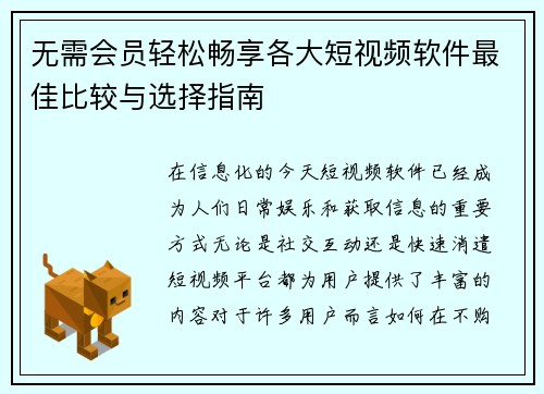 无需会员轻松畅享各大短视频软件最佳比较与选择指南