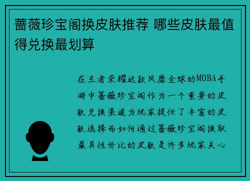 蔷薇珍宝阁换皮肤推荐 哪些皮肤最值得兑换最划算