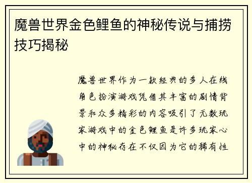 魔兽世界金色鲤鱼的神秘传说与捕捞技巧揭秘
