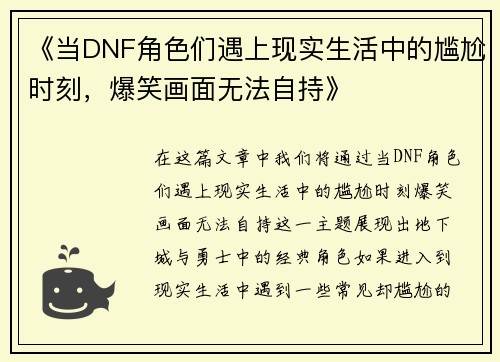 《当DNF角色们遇上现实生活中的尴尬时刻，爆笑画面无法自持》