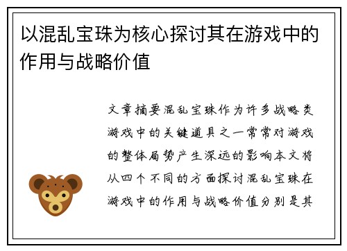 以混乱宝珠为核心探讨其在游戏中的作用与战略价值