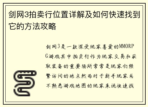 剑网3拍卖行位置详解及如何快速找到它的方法攻略