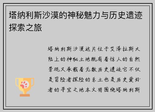 塔纳利斯沙漠的神秘魅力与历史遗迹探索之旅