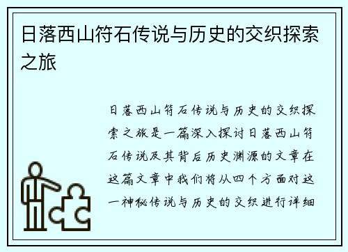 日落西山符石传说与历史的交织探索之旅
