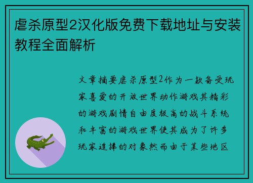 虐杀原型2汉化版免费下载地址与安装教程全面解析