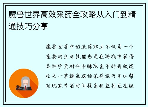 魔兽世界高效采药全攻略从入门到精通技巧分享