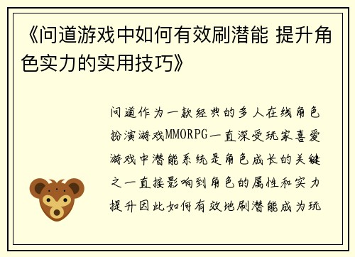 《问道游戏中如何有效刷潜能 提升角色实力的实用技巧》