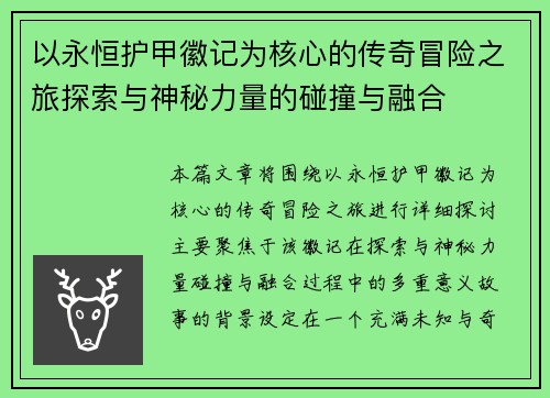 以永恒护甲徽记为核心的传奇冒险之旅探索与神秘力量的碰撞与融合