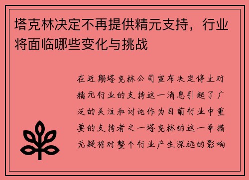 塔克林决定不再提供精元支持，行业将面临哪些变化与挑战