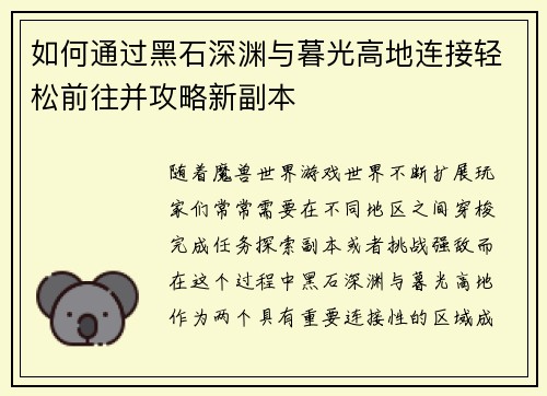 如何通过黑石深渊与暮光高地连接轻松前往并攻略新副本