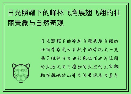 日光照耀下的峰林飞鹰展翅飞翔的壮丽景象与自然奇观