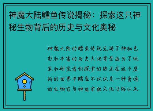 神魔大陆鳕鱼传说揭秘：探索这只神秘生物背后的历史与文化奥秘