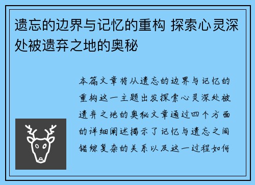 遗忘的边界与记忆的重构 探索心灵深处被遗弃之地的奥秘