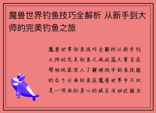魔兽世界钓鱼技巧全解析 从新手到大师的完美钓鱼之旅