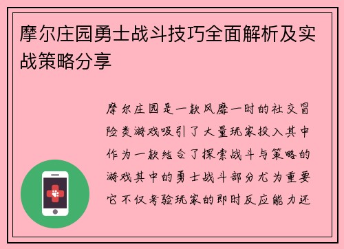 摩尔庄园勇士战斗技巧全面解析及实战策略分享