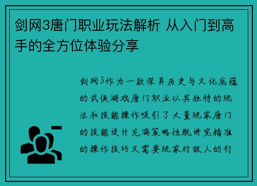 剑网3唐门职业玩法解析 从入门到高手的全方位体验分享