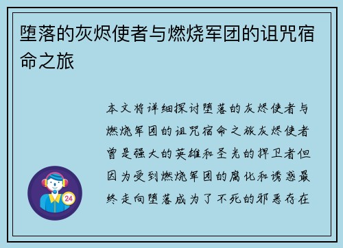 堕落的灰烬使者与燃烧军团的诅咒宿命之旅