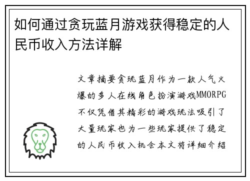 如何通过贪玩蓝月游戏获得稳定的人民币收入方法详解