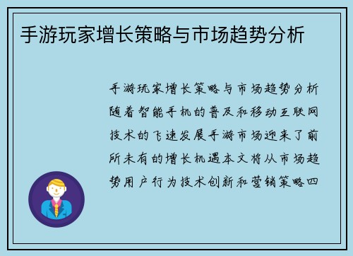 手游玩家增长策略与市场趋势分析