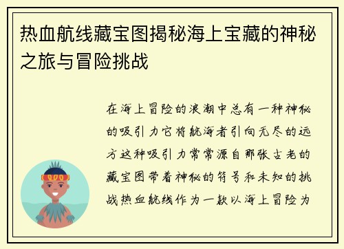 热血航线藏宝图揭秘海上宝藏的神秘之旅与冒险挑战