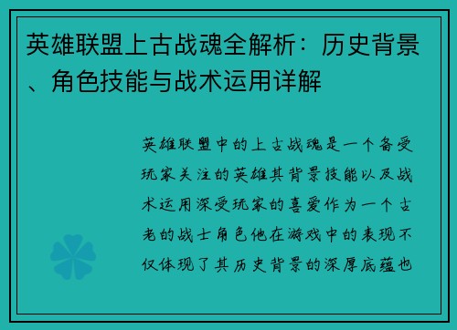 英雄联盟上古战魂全解析：历史背景、角色技能与战术运用详解