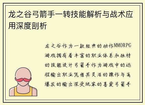 龙之谷弓箭手一转技能解析与战术应用深度剖析