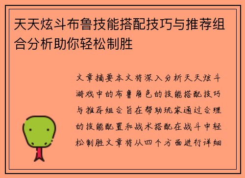 天天炫斗布鲁技能搭配技巧与推荐组合分析助你轻松制胜