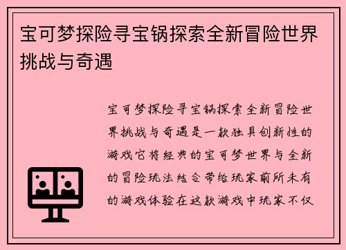 宝可梦探险寻宝锅探索全新冒险世界挑战与奇遇