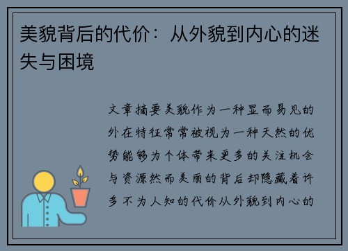 美貌背后的代价：从外貌到内心的迷失与困境