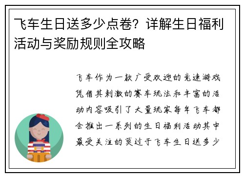 飞车生日送多少点卷?详解生日福利活动与奖励规则全攻略 飞车生日送多少点卷?详解生日福利活动与奖励规则全攻略